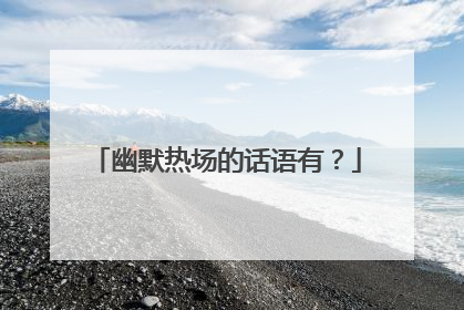 幽默热场的话语有?