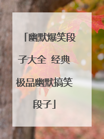 幽默爆笑段子大全 经典极品幽默搞笑段子