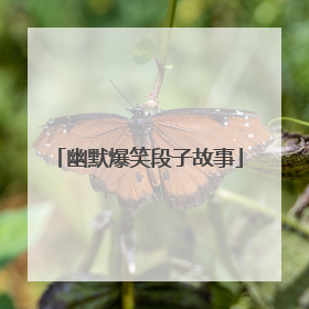幽默爆笑段子故事