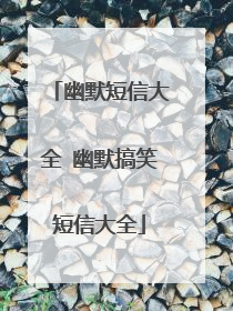 幽默短信大全 幽默搞笑短信大全