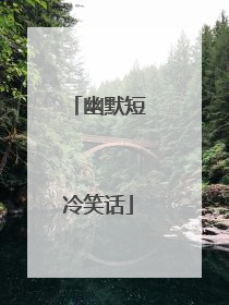 幽默短冷笑话