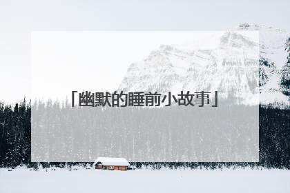幽默的睡前小故事