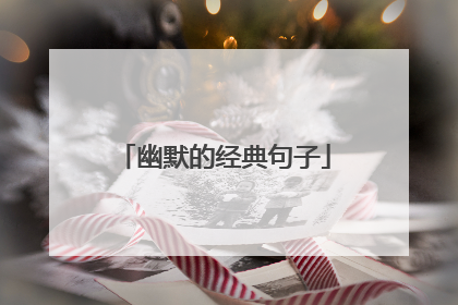 幽默的经典句子