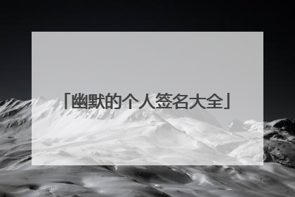 幽默的个人签名大全