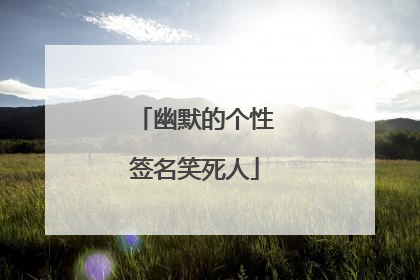幽默的个性签名笑死人