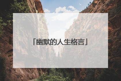 幽默的人生格言