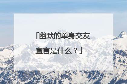 幽默的单身交友宣言是什么?