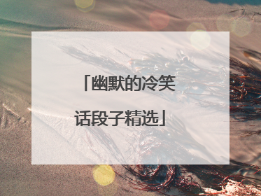 幽默的冷笑话段子精选