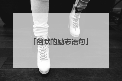 幽默的励志语句