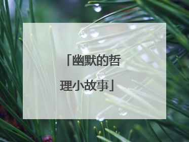 幽默的哲理小故事