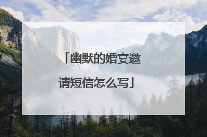 幽默的婚宴邀请短信怎么写
