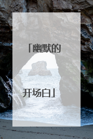 幽默的开场白