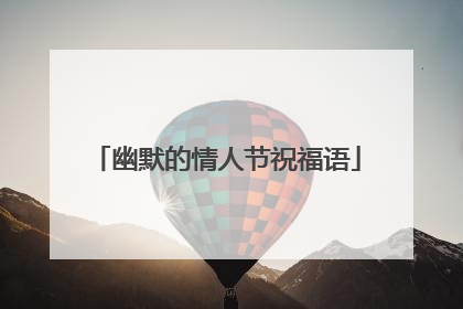 幽默的情人节祝福语