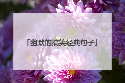 幽默的搞笑经典句子