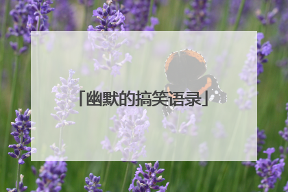 幽默的搞笑语录