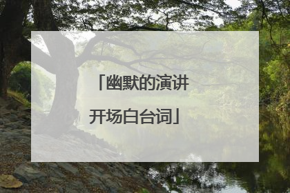 幽默的演讲开场白台词