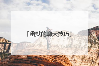 幽默的聊天技巧