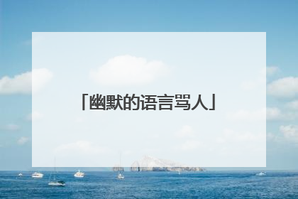 幽默的语言骂人