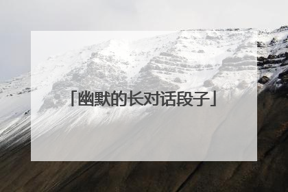 幽默的长对话段子