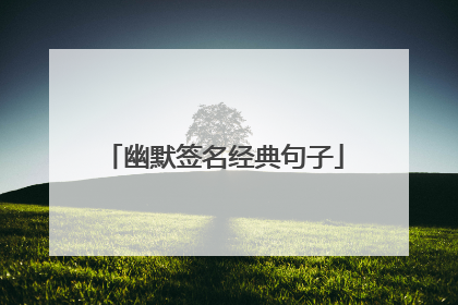 幽默签名经典句子