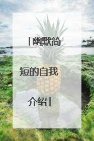 幽默简短的自我介绍