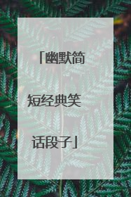 幽默简短经典笑话段子