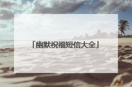 幽默祝福短信大全