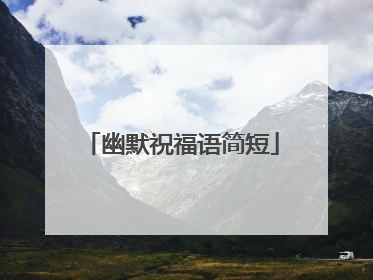 幽默祝福语简短