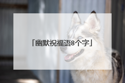 幽默祝福语8个字