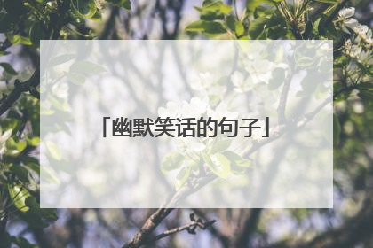 幽默笑话的句子