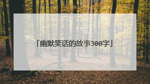 幽默笑话的故事300字