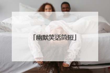 幽默笑话简短