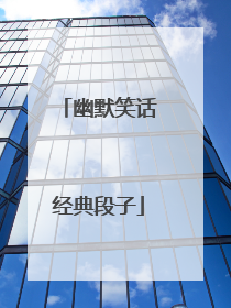 幽默笑话经典段子