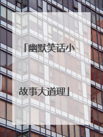 幽默笑话小故事大道理