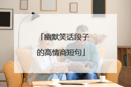 幽默笑话段子的高情商短句
