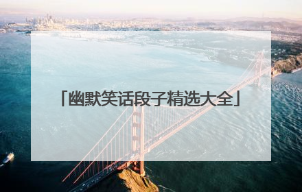 幽默笑话段子精选大全