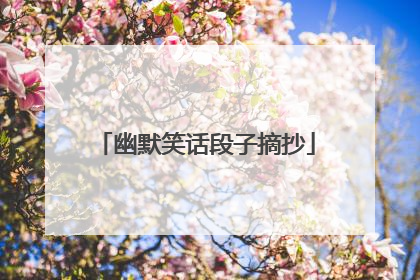 幽默笑话段子摘抄