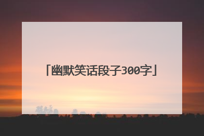 幽默笑话段子300字