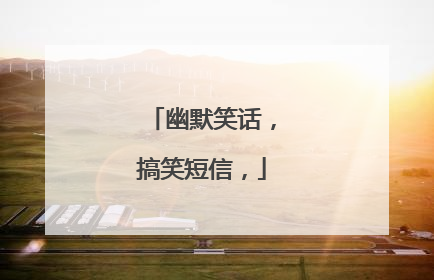 幽默笑话,搞笑短信,