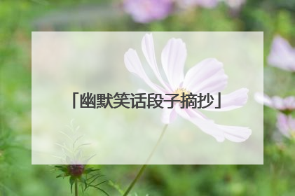 幽默笑话段子摘抄