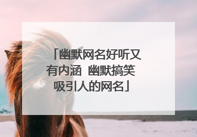 幽默网名好听又有内涵 幽默搞笑吸引人的网名