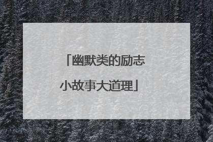 幽默类的励志小故事大道理