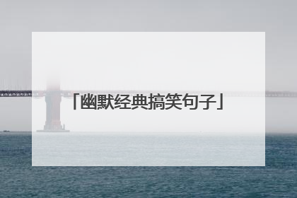 幽默经典搞笑句子