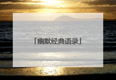 幽默经典语录