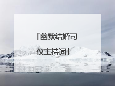 幽默结婚司仪主持词