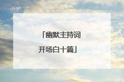 幽默主持词开场白十篇