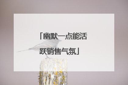 幽默一点能活跃销售气氛