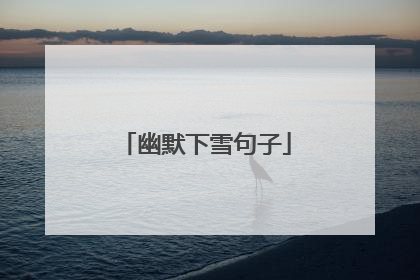 幽默下雪句子