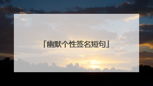 幽默个性签名短句