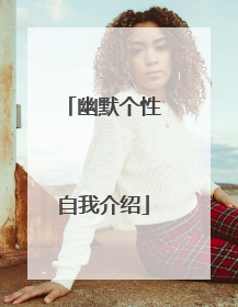 幽默个性自我介绍